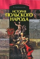 Владислав Грабеньский - История польского народа