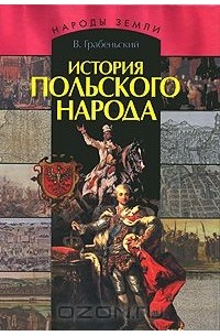 Владислав Грабеньский - История польского народа