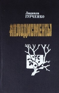 Людмила Гурченко - Аплодисменты