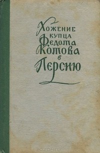 Хождение купца Федота Котова в Персию