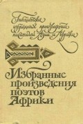 антология - Избранные произведения поэтов Африки