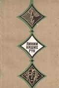 антология - Линии наших рук. Из поэзии стран Юга Африки