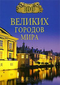 Надежда Ионина - 100 великих городов мира