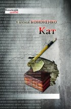 Євгенія Кононенко - Кат