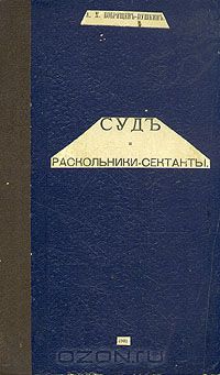 Александр Бобрищев-Пушкин - Суд и раскольники-сектанты