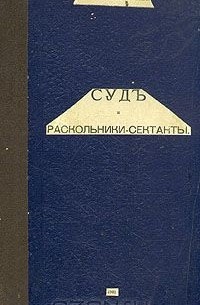 Александр Бобрищев-Пушкин - Суд и раскольники-сектанты