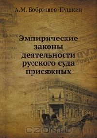 А.М. Бобрищев-Пушкин - Эмпирические законы деятельности русского суда присяжных