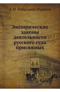 А.М. Бобрищев-Пушкин - Эмпирические законы деятельности русского суда присяжных