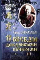 Эйити Сибусава - Беседы дождливыми вечерами