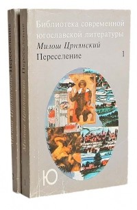 Милош Црнянский - Переселение. В двух томах