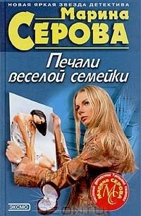 Марина Серова - Печали веселой семейки (сборник)