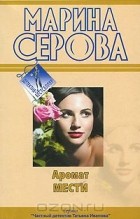 Марина Серова - Аромат мести (сборник)