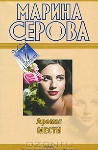 Марина Серова - Аромат мести (сборник)