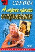 Марина Серова - А ларчик просто открывался