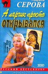 Марина Серова - А ларчик просто открывался