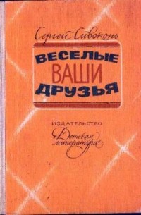 Веселые ваши друзья