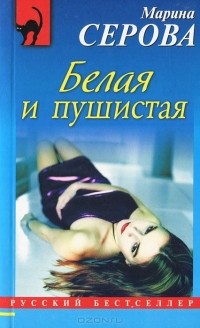 Марина Серова - Белая и пушистая