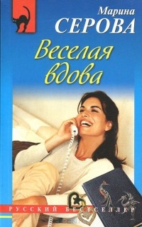 Марина Серова - Веселая вдова