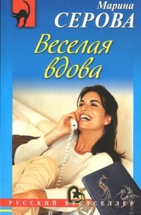 Марина Серова - Веселая вдова