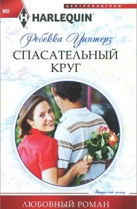 Ребекка Уинтерс - Спасательный круг