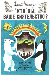 Сергей Черноус - Кто вы, ваше сиятельство?
