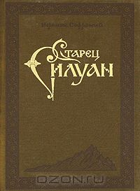  Иеромонах Софроний (Сахаров) - Преподобный Силуан Афонский