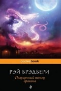 Рэй Брэдбери - Полуночный танец дракона (сборник)