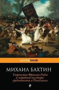 Михаил Бахтин - Творчество Франсуа Рабле и народная культура средневековья и Ренессанса