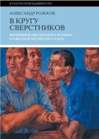 Александр Рожков - В кругу сверстников: Жизненный мир молодого человека в советской России 1920-х годов