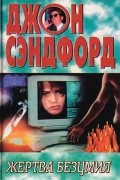 Джон Сэндфорд - Жертва безумия
