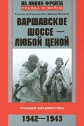  - Варшавское шоссе - любой ценой. Трагедия Зайцевой горы. 1942-1943