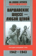  - Варшавское шоссе - любой ценой. Трагедия Зайцевой горы. 1942-1943