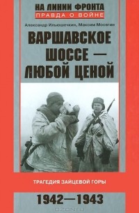 Варшавское шоссе - любой ценой. Трагедия Зайцевой горы. 1942-1943