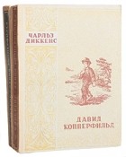 Чарльз Диккенс - Давид Копперфильд. В двух томах