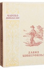Чарльз Диккенс - Давид Копперфильд. В двух томах