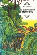 Василий Елисеев - По джунглям Конго (Записки геолога)