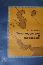 Ханыков Н.В. - Экспедиция в Хорасан
