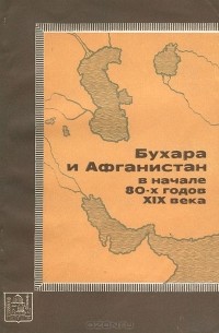 Бухара и Афганистан в начале 80-х годов XIX века