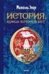 Михаэль Энде - История, конца которой нет