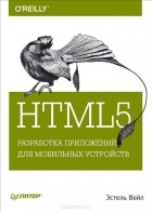 Эстель Вейл - HTML5. Разработка приложений для мобильных устройств