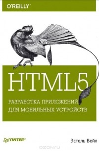 Эстель Вейл - HTML5. Разработка приложений для мобильных устройств