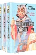Донна Гиллеспи - Несущая свет (комплект из 3 книг)
