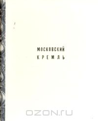 Владимир Иванов - Московский Кремль