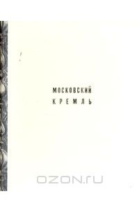 Владимир Иванов - Московский Кремль