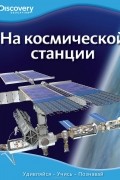 На космической станции