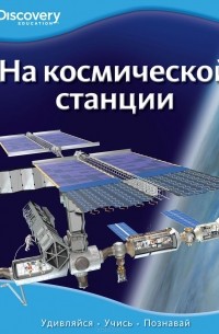 На космической станции