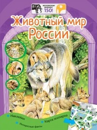 Наталья Рубинштейн - Животный мир России