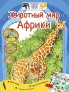 Е.Я.Мигунова - Животный мир Африки