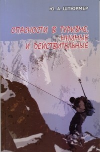 Опасности в туризме, мнимые и действительные