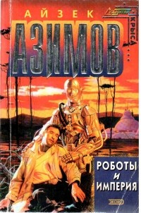 Айзек Азимов - Роботы и империя